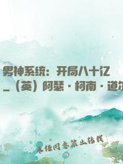男神系统：开局八十亿
